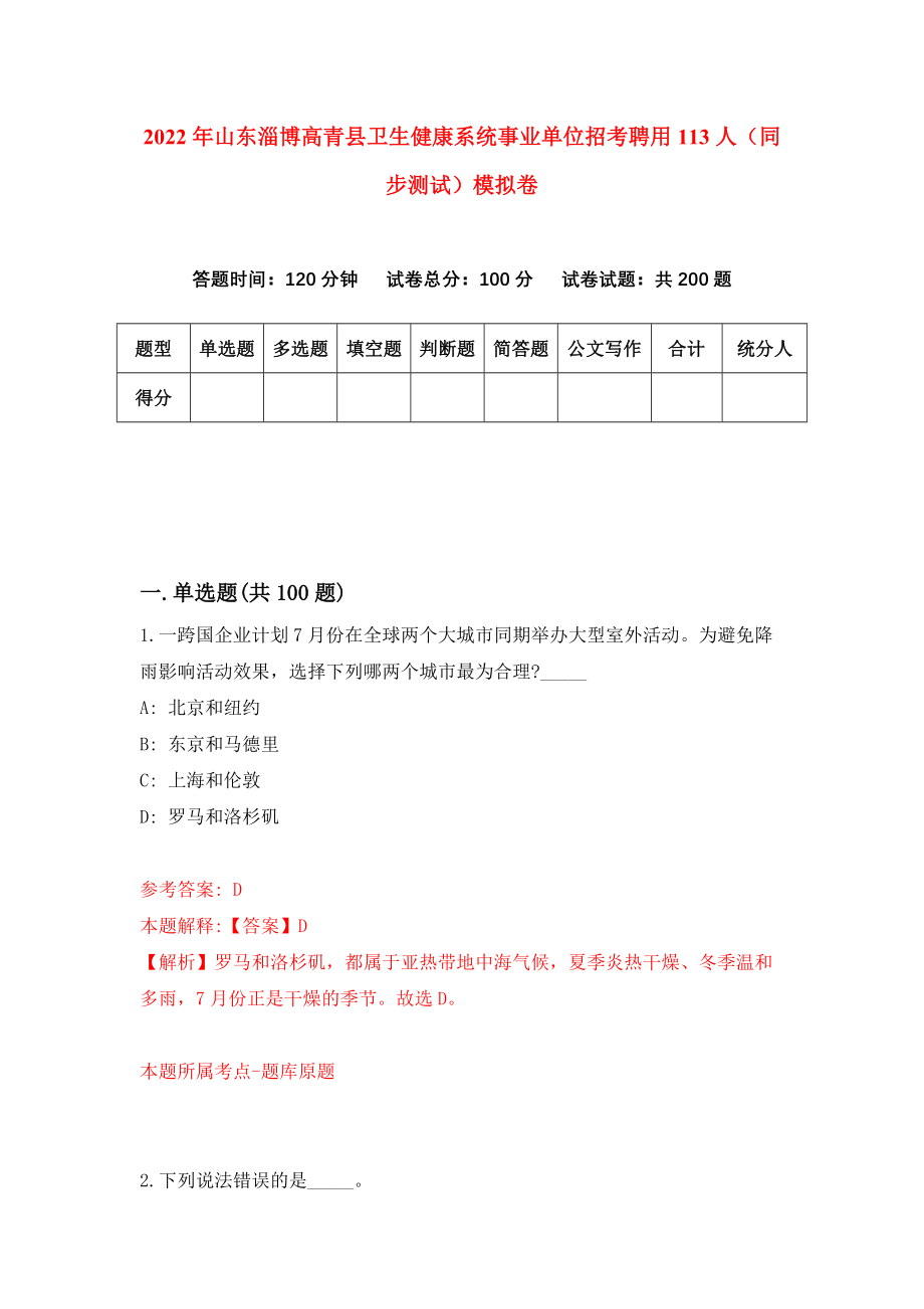 2022年山东淄博高青县卫生健康系统事业单位招考聘用113人（同步测试）模拟卷（第55版）_第1页