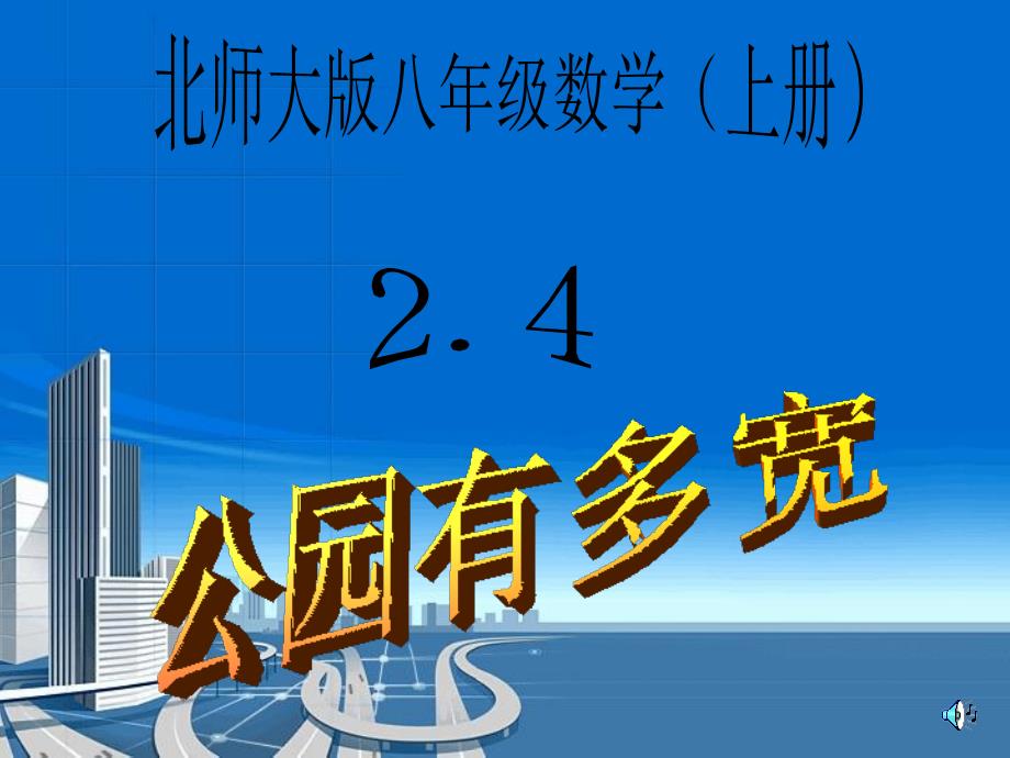 北师大版八年级数学(上册)2.4公园有多宽_第1页