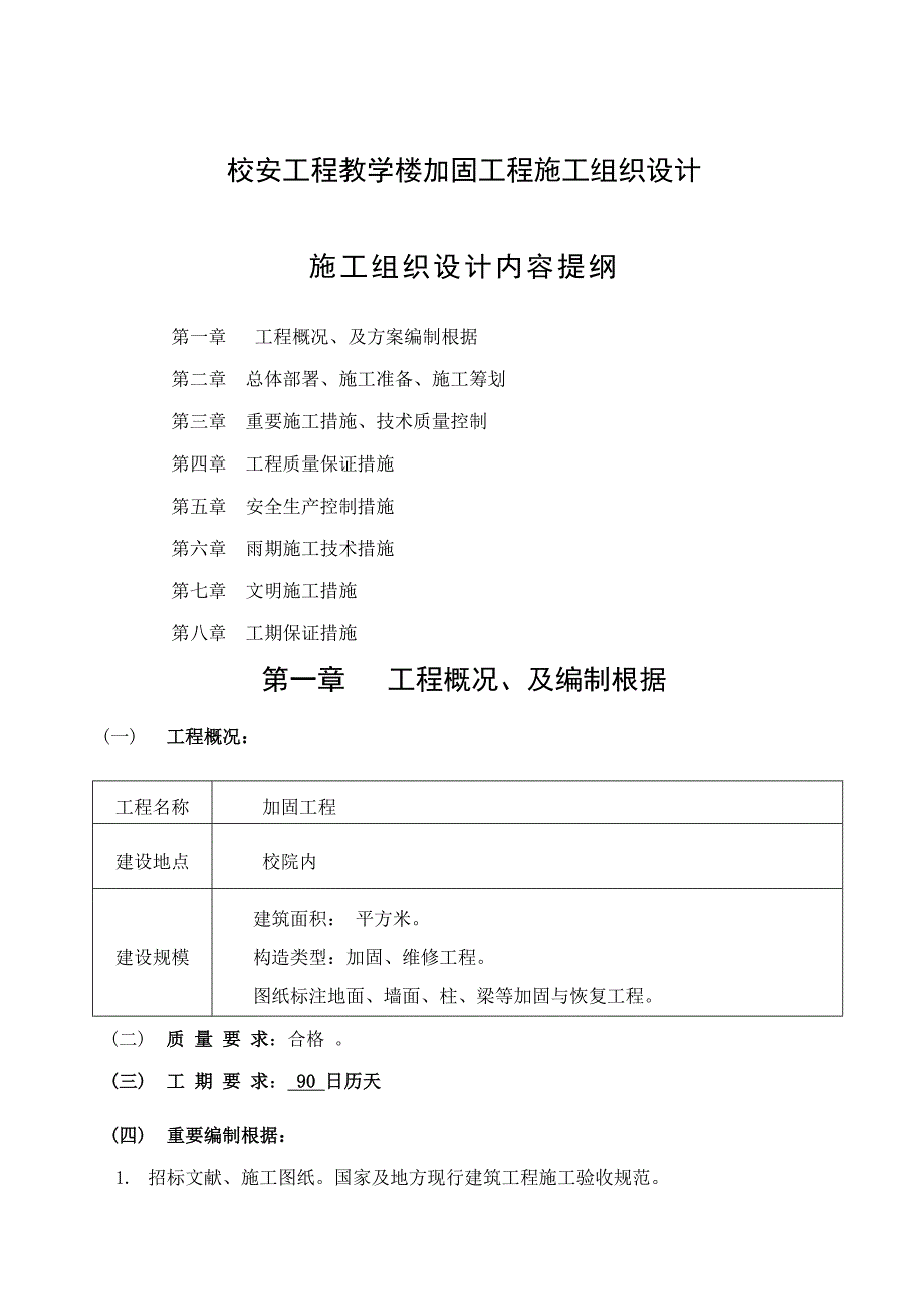 校安关键工程教学楼加固关键工程综合施工组织设计_第1页