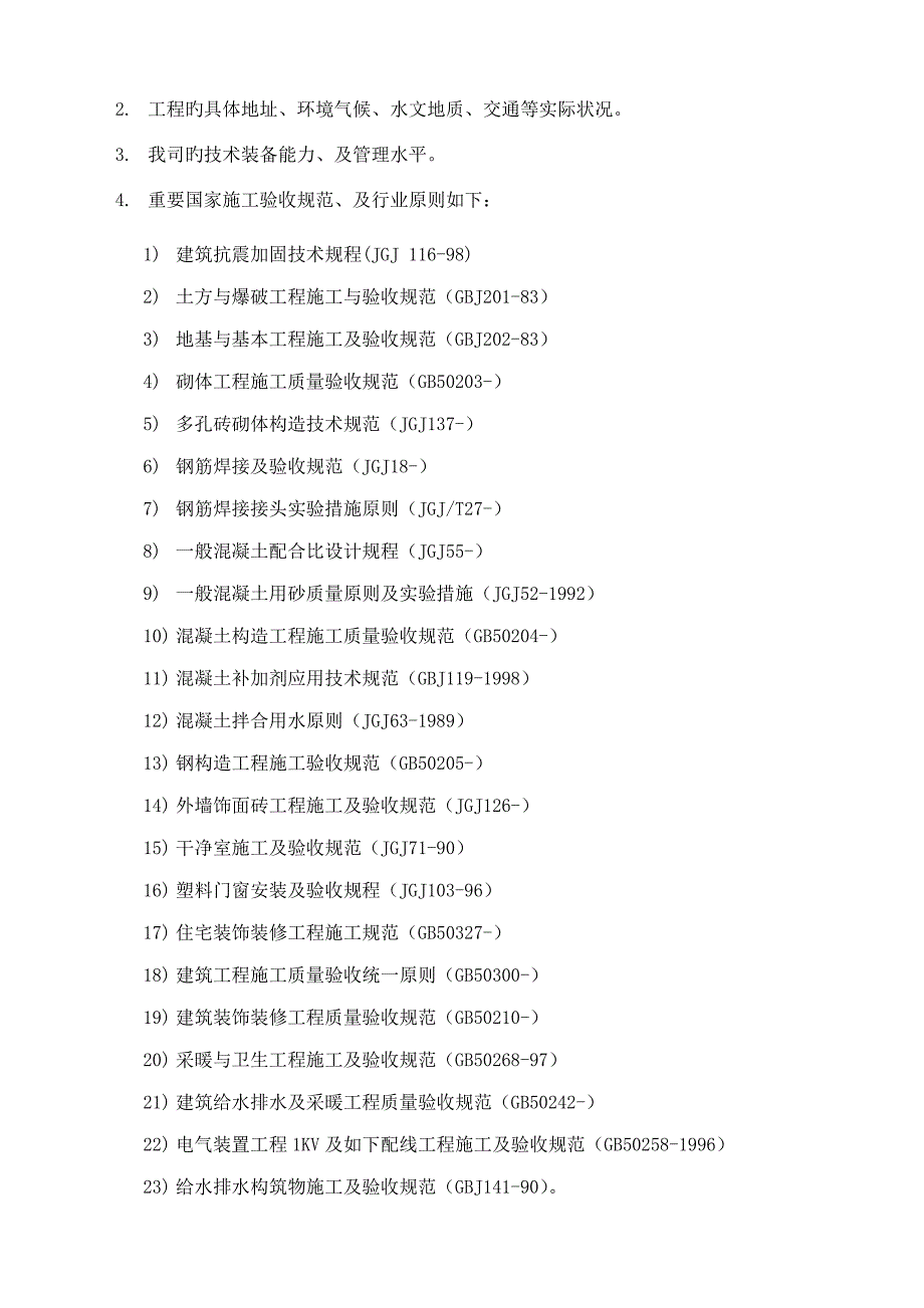 校安关键工程教学楼加固关键工程综合施工组织设计_第2页