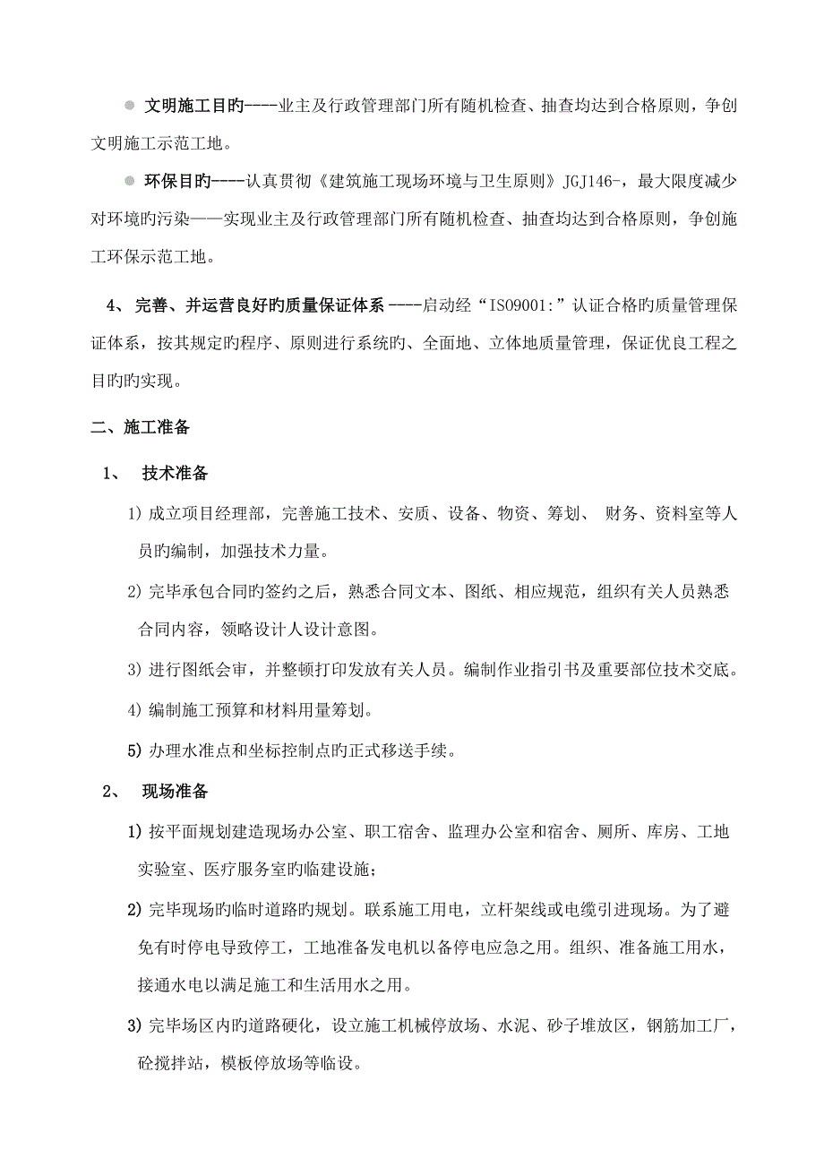 校安关键工程教学楼加固关键工程综合施工组织设计_第4页