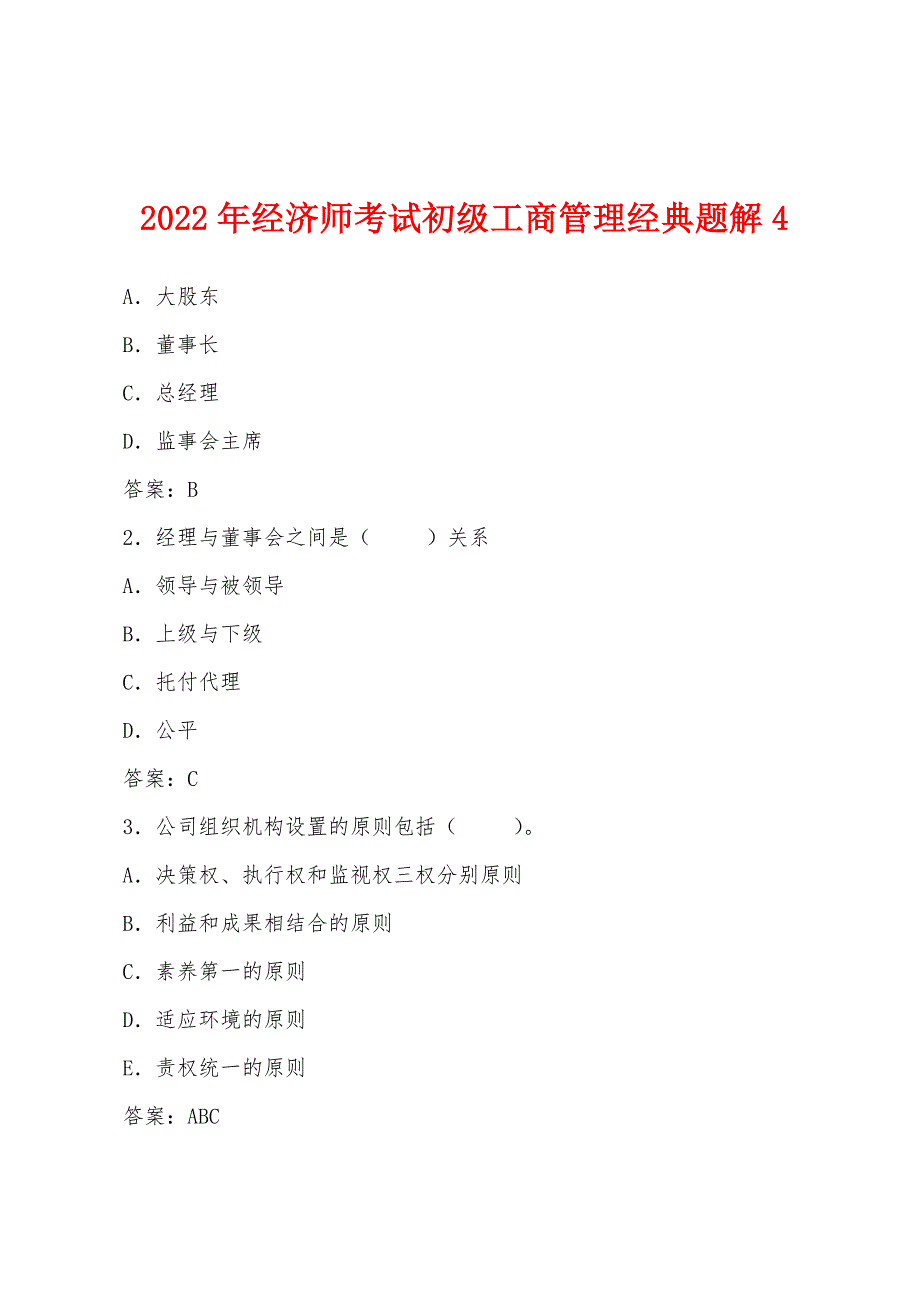 2022年经济师考试初级工商管理经典题解4.docx_第1页