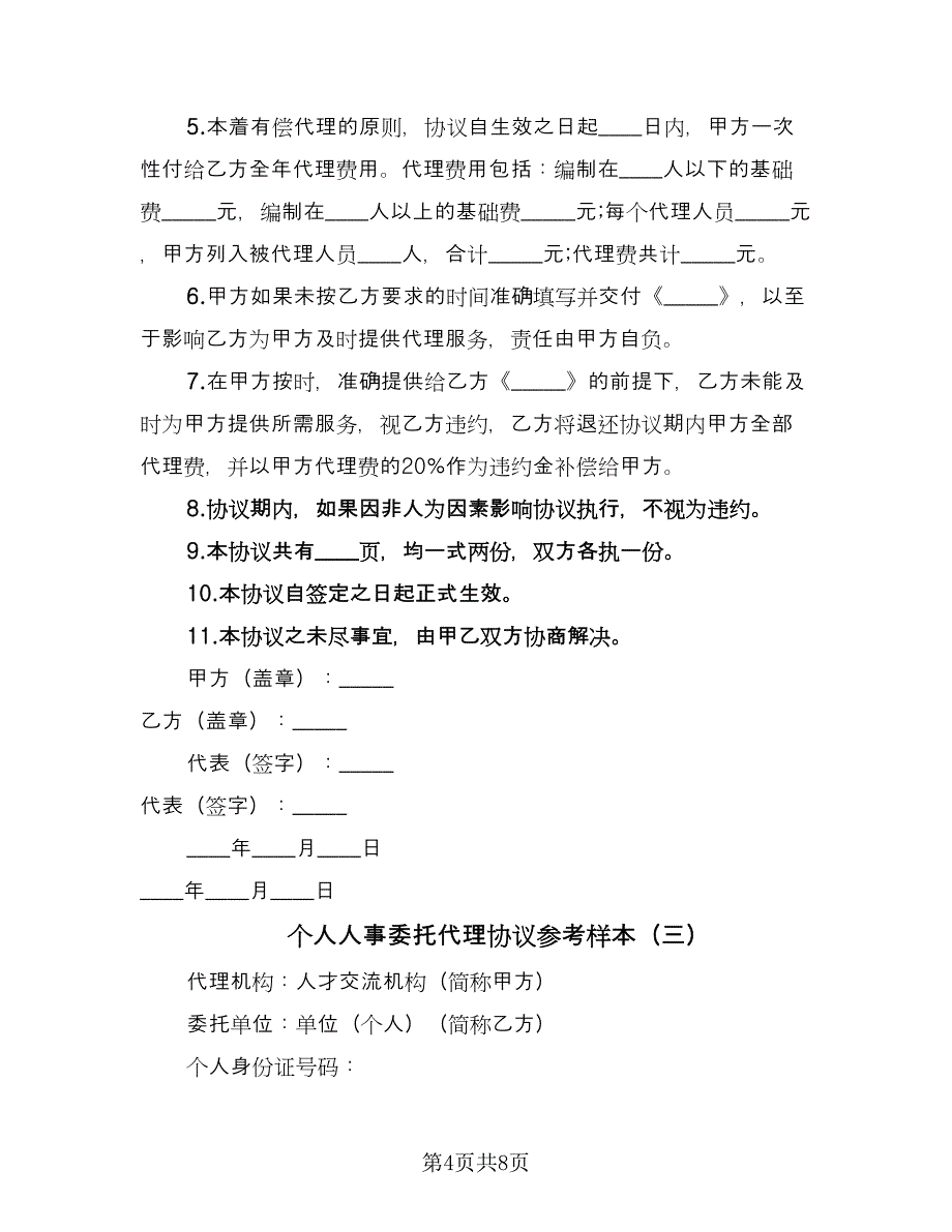 个人人事委托代理协议参考样本（四篇）.doc_第4页