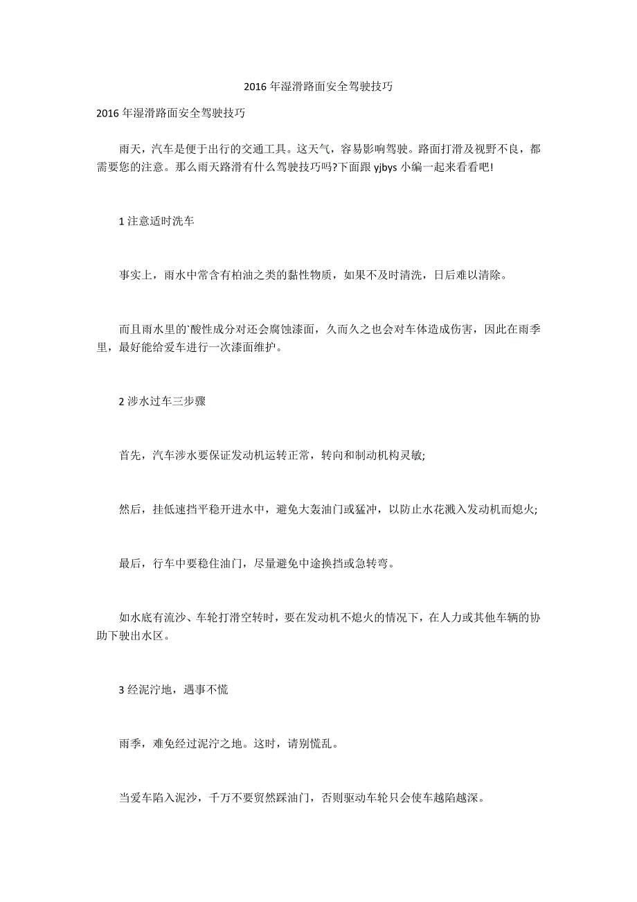 2016年湿滑路面安全驾驶技巧_第1页