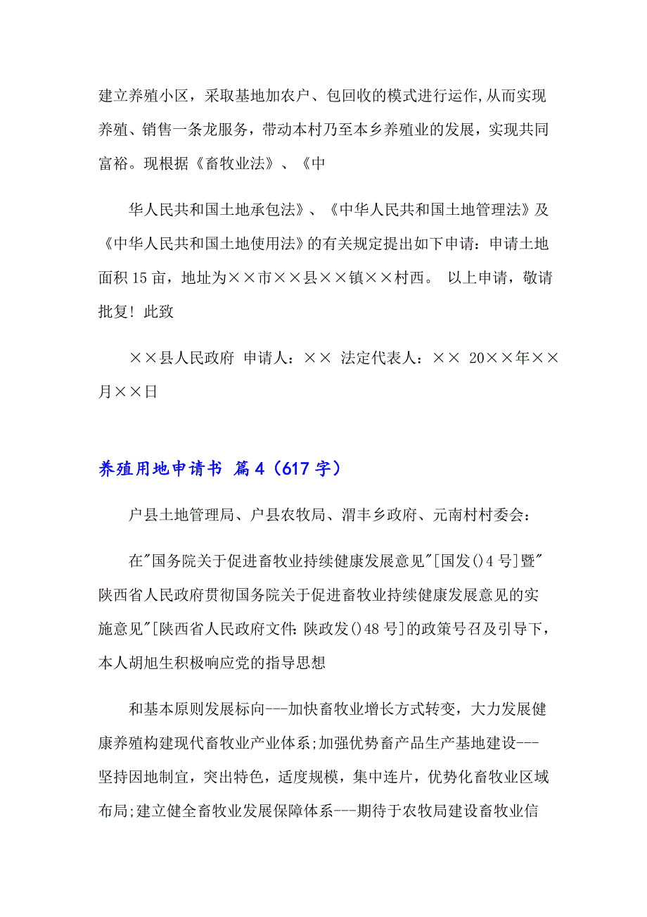 2023养殖用地申请书范文汇编六篇_第3页