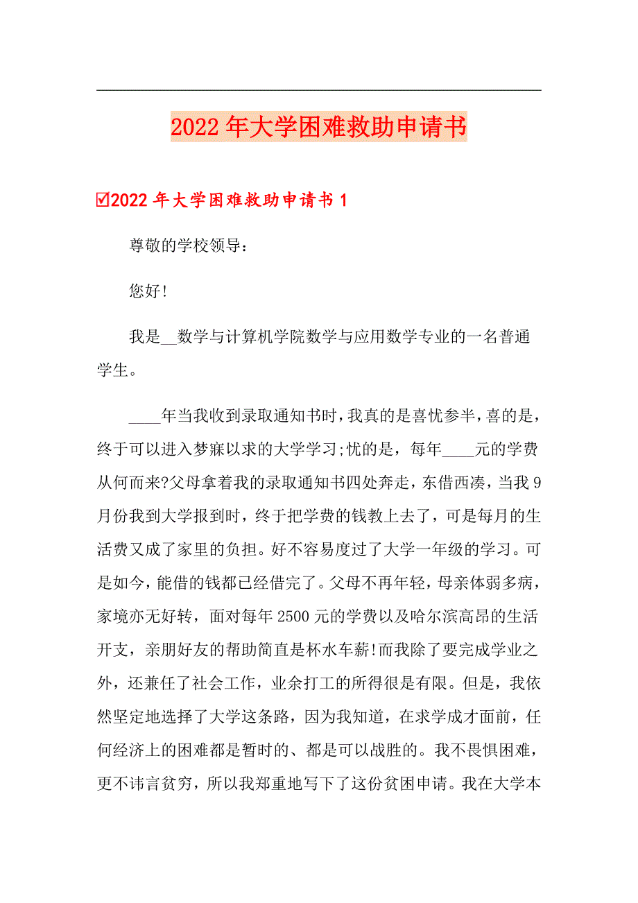 2022年大学困难救助申请书_第1页