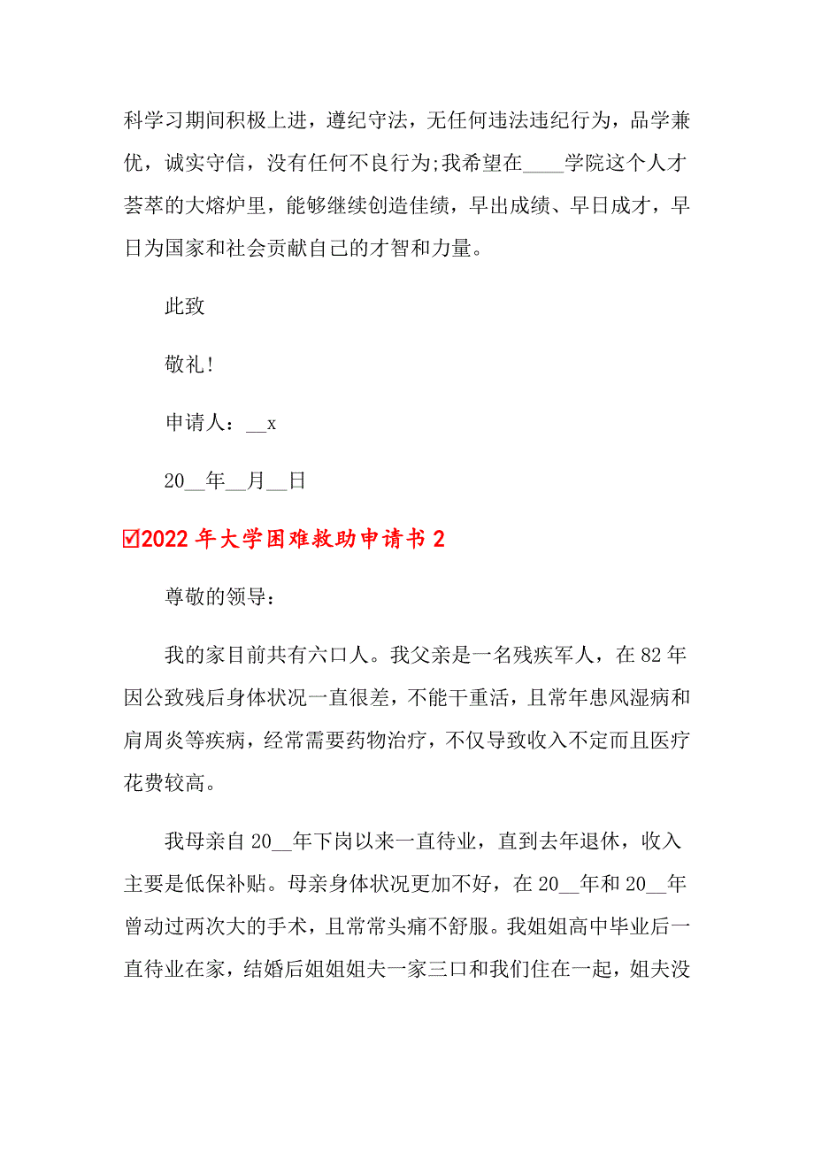 2022年大学困难救助申请书_第2页