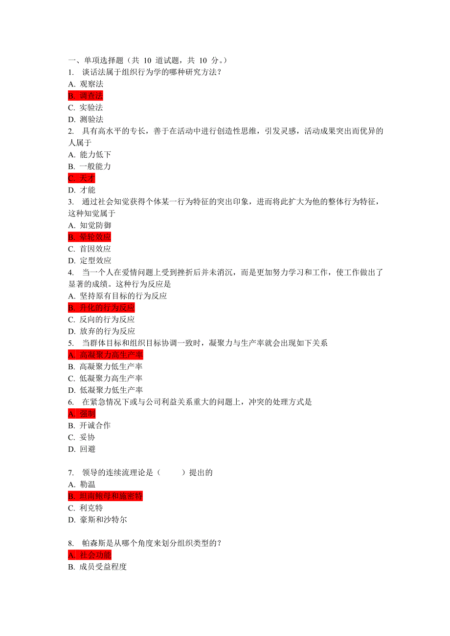 中央电大 组织行为学作业五_第1页