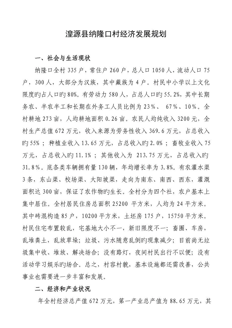 湟源县纳隆口村经济发展重点规划_第1页