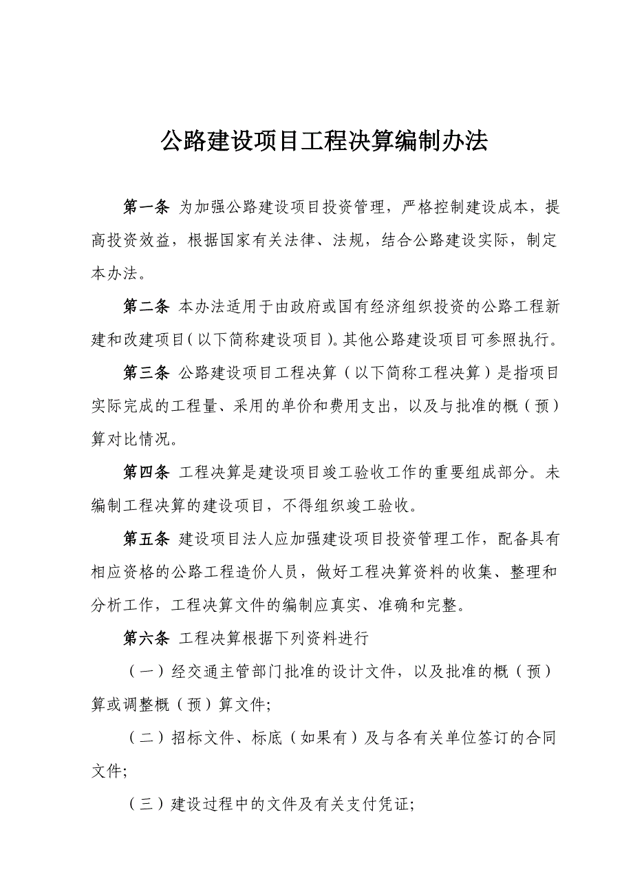 公路工程决算编制办法、公路工程决算编制软件_第1页