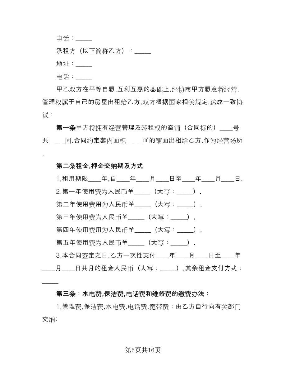 精选门面房租房合同格式版（5篇）.doc_第5页