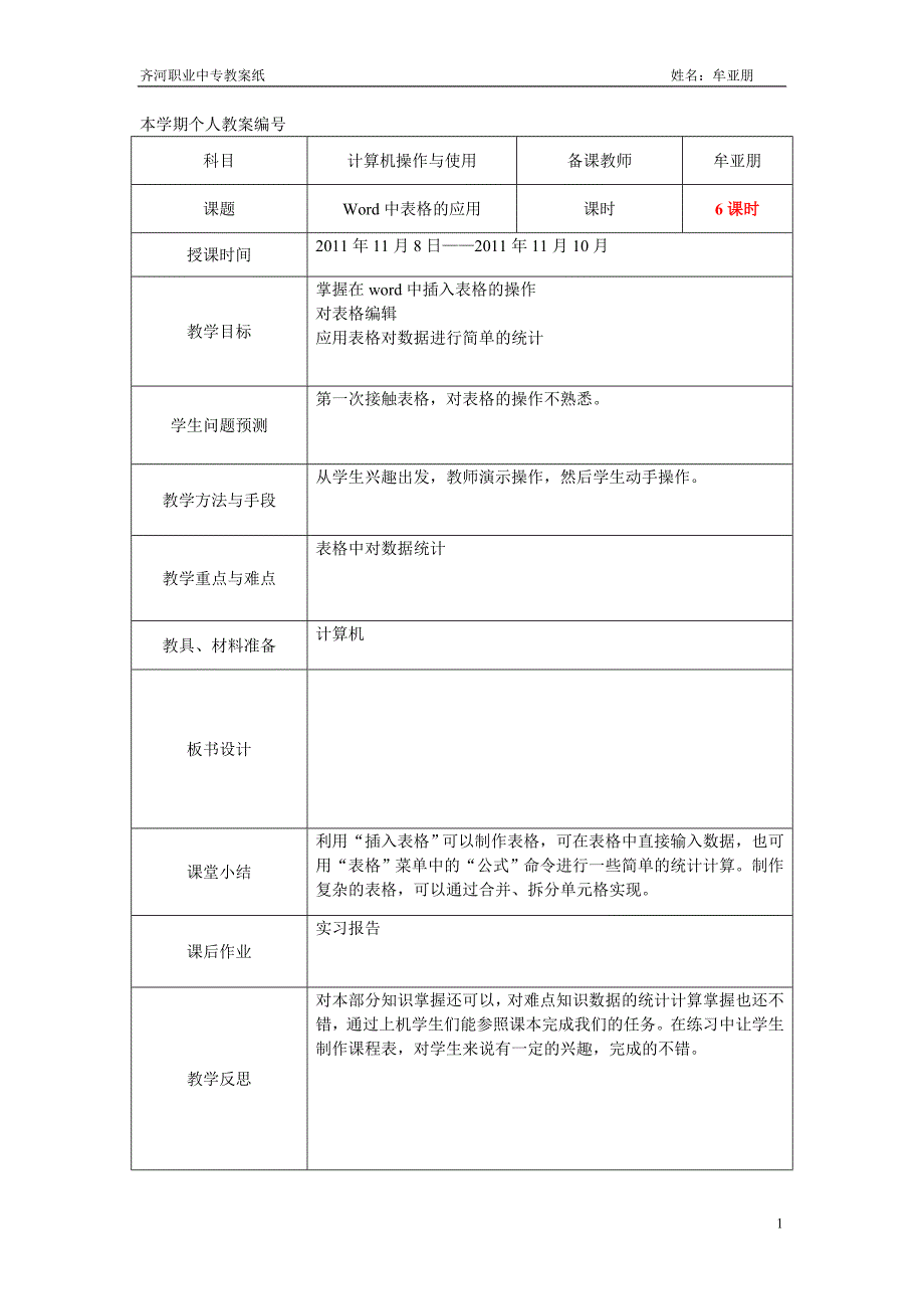 第四章word中表格的应用.doc_第1页