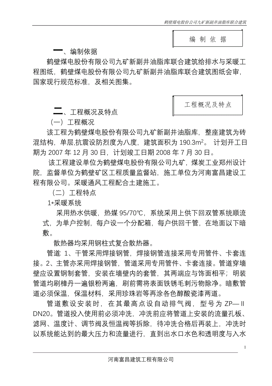 《施工组织设计》鹤壁煤电股份公司九矿新副井油脂库联合建筑水暖系统安装施工方案_第1页