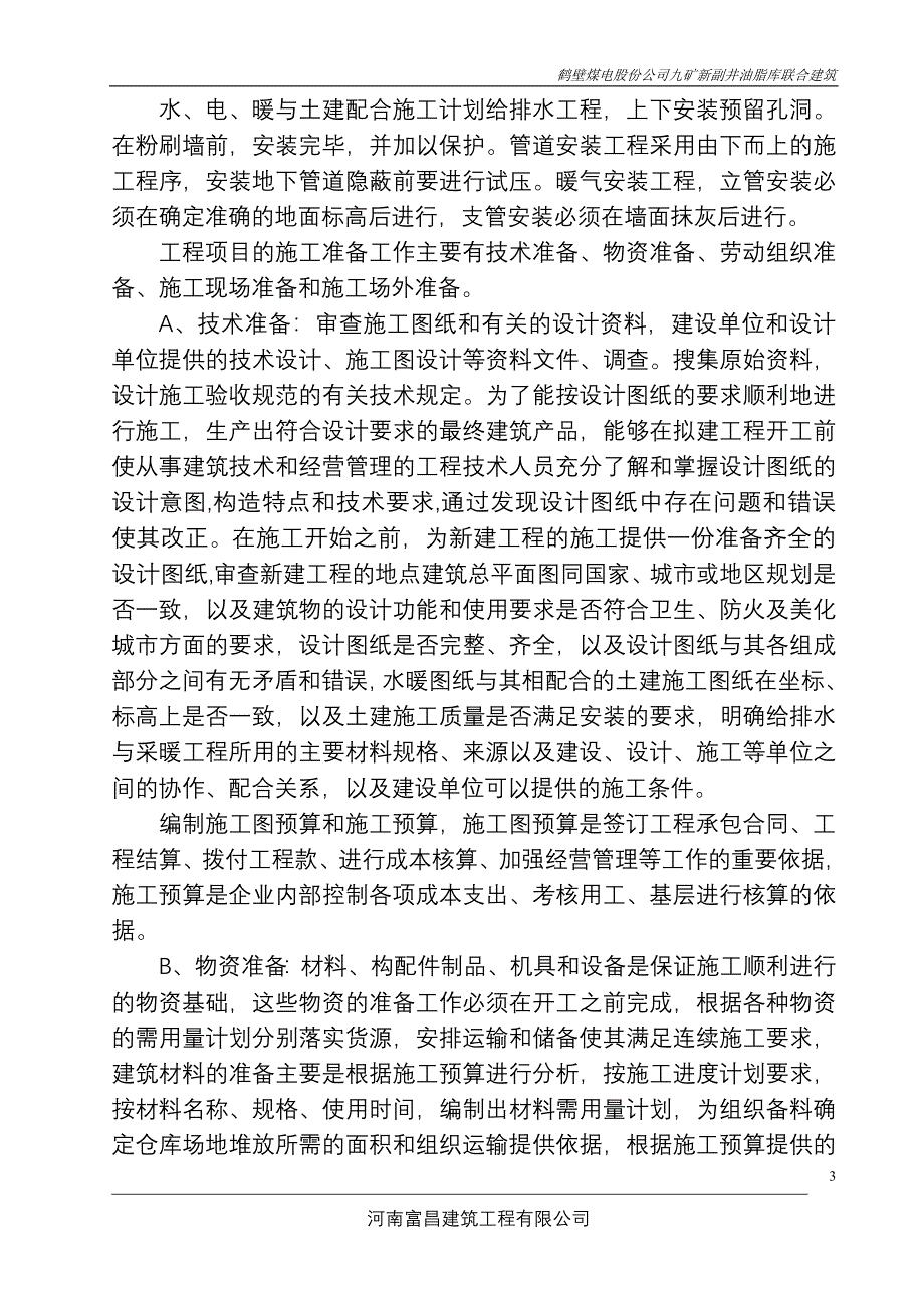 《施工组织设计》鹤壁煤电股份公司九矿新副井油脂库联合建筑水暖系统安装施工方案_第3页