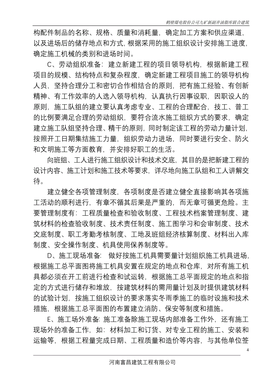 《施工组织设计》鹤壁煤电股份公司九矿新副井油脂库联合建筑水暖系统安装施工方案_第4页