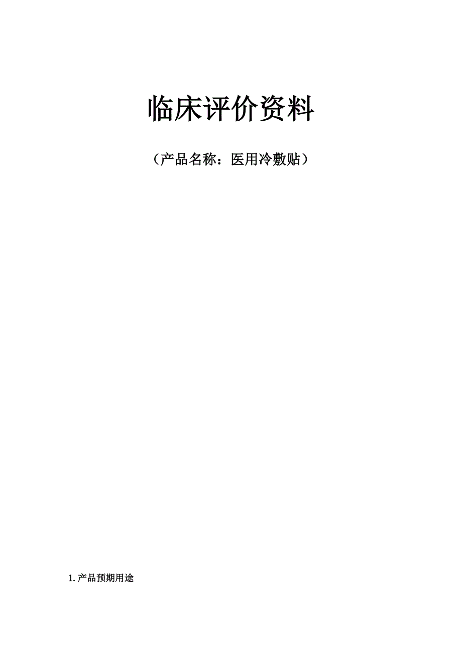 4-医用冷敷贴临床评价资料_第1页