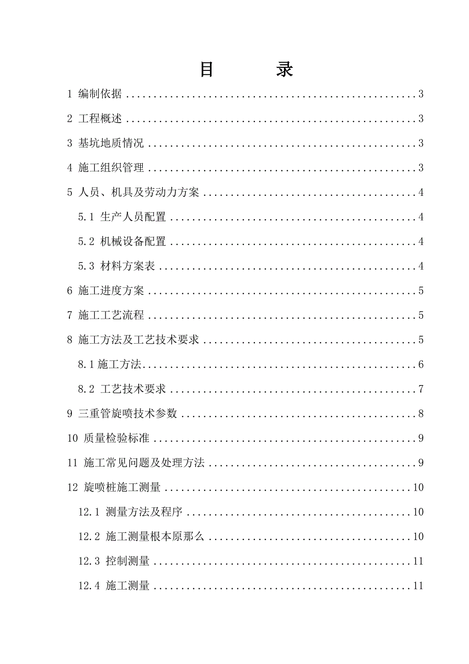 三管旋喷桩工程施工方案_第1页