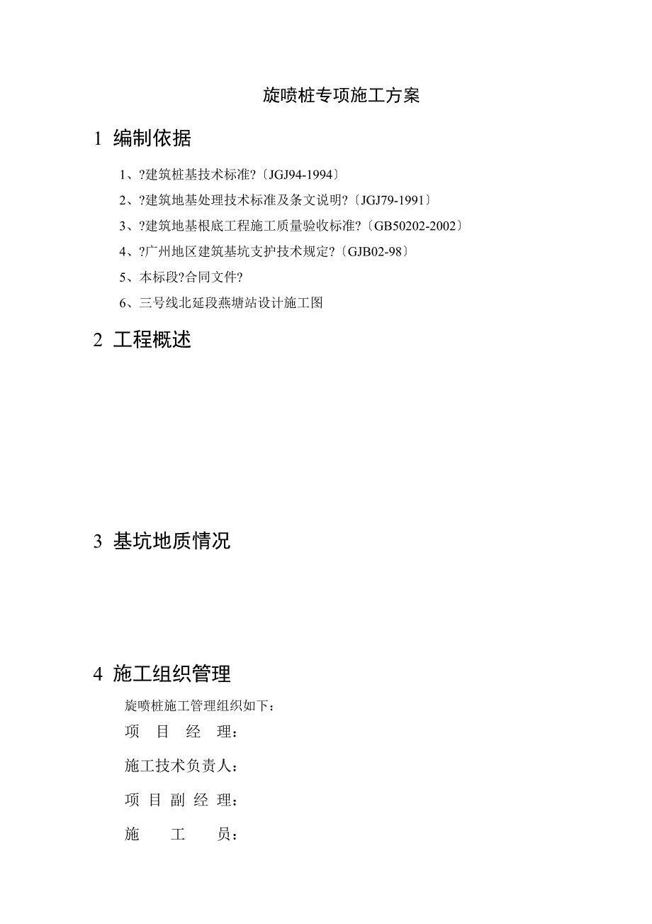 三管旋喷桩工程施工方案_第3页