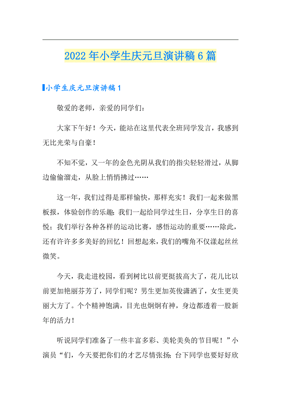 2022年小学生庆元旦演讲稿6篇_第1页