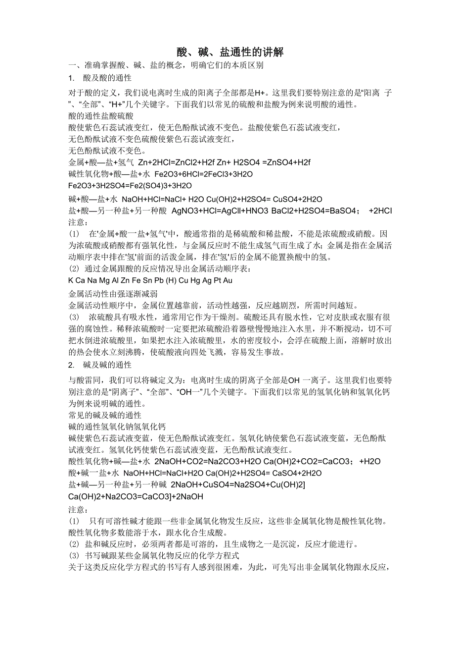 酸、碱、盐通性的讲解_第1页