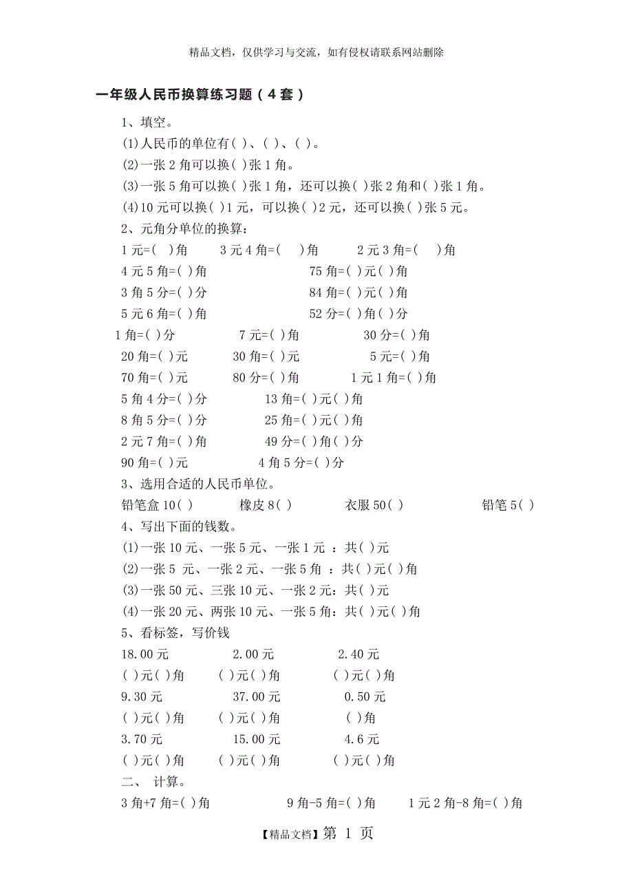 一年级人民币换算练习题_第1页