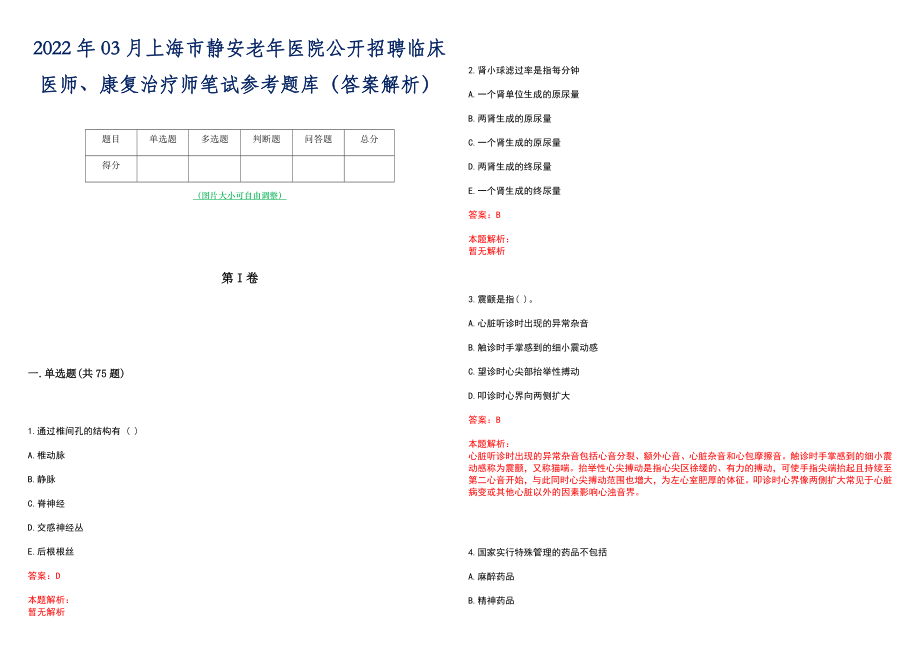 2022年03月上海市静安老年医院公开招聘临床医师、康复治疗师笔试参考题库（答案解析）_第1页