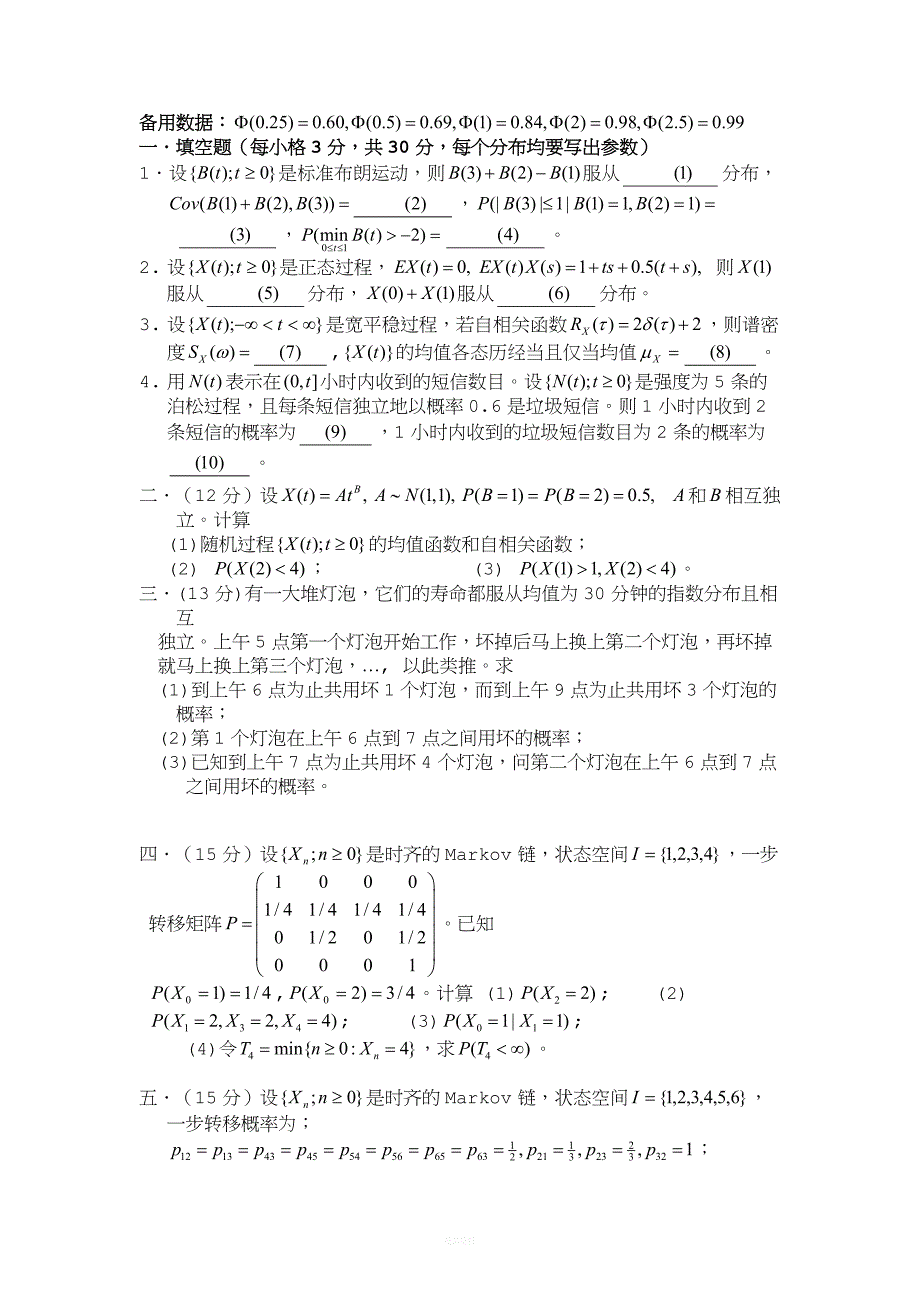 随机过程-试卷.doc_第1页