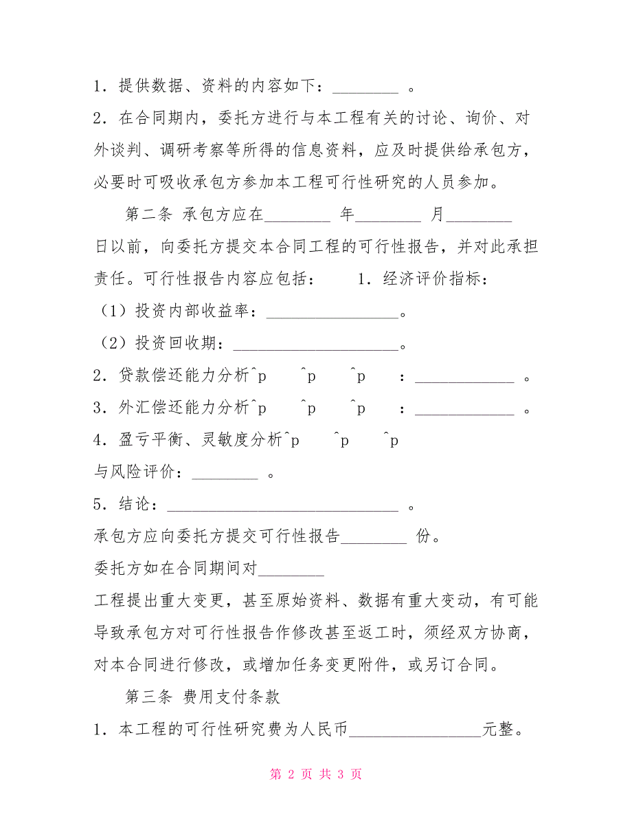 建设工程可行性研究合同（二）合同协议_第2页