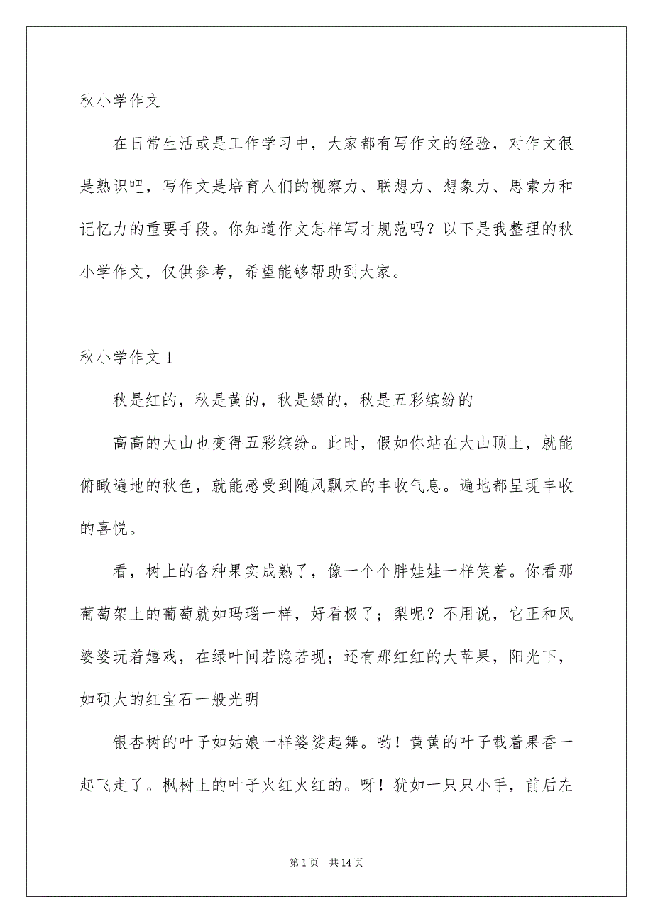 秋小学作文_第1页