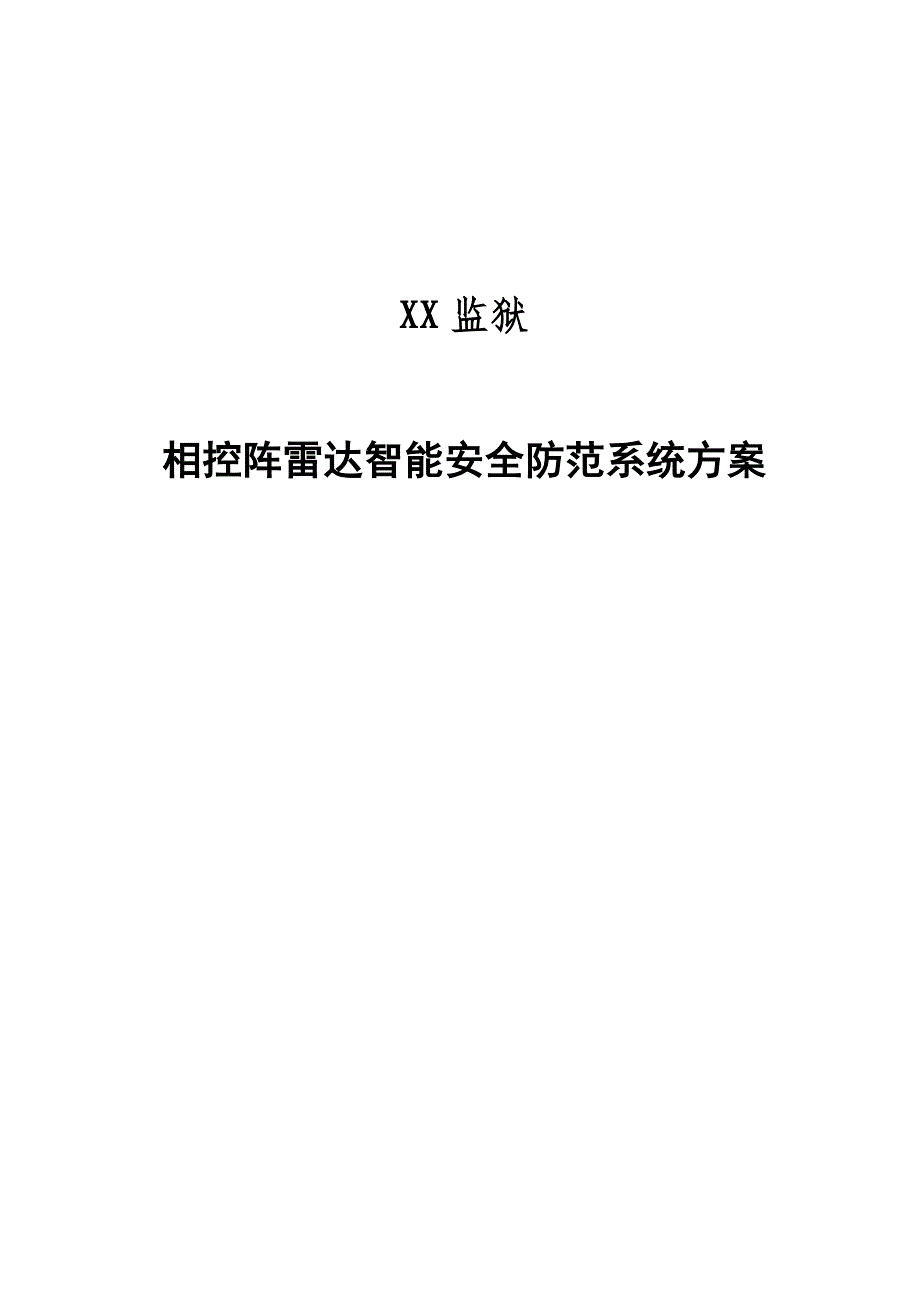 监狱相控阵雷达智能安全防范系统解决方案要点_第1页