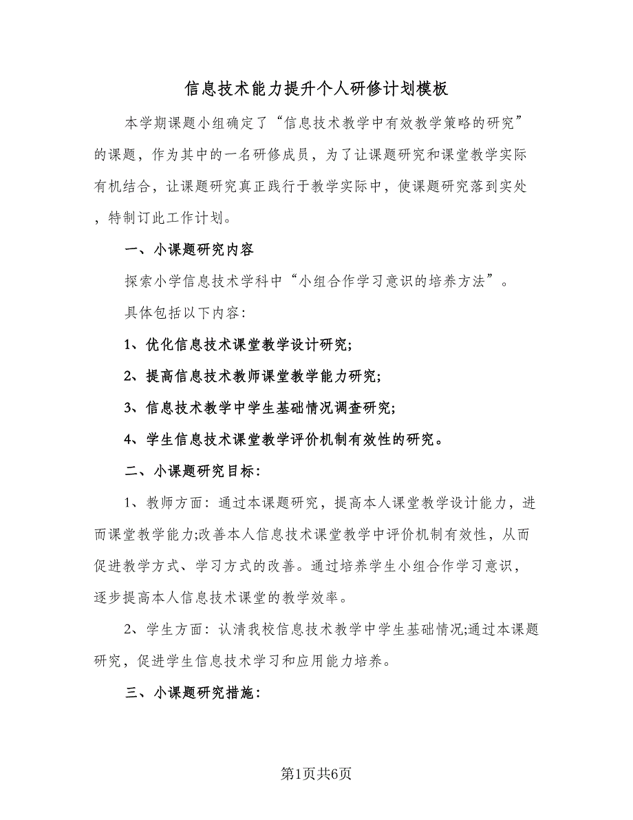 信息技术能力提升个人研修计划模板（二篇）_第1页