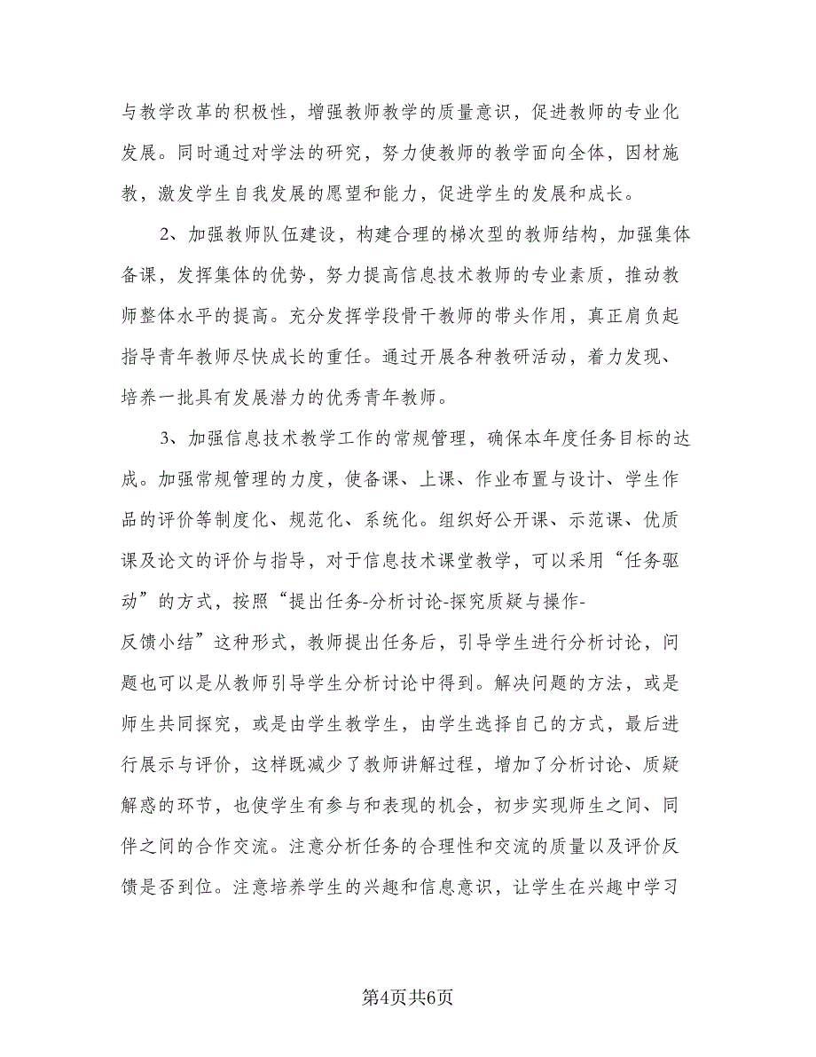 信息技术能力提升个人研修计划模板（二篇）_第4页