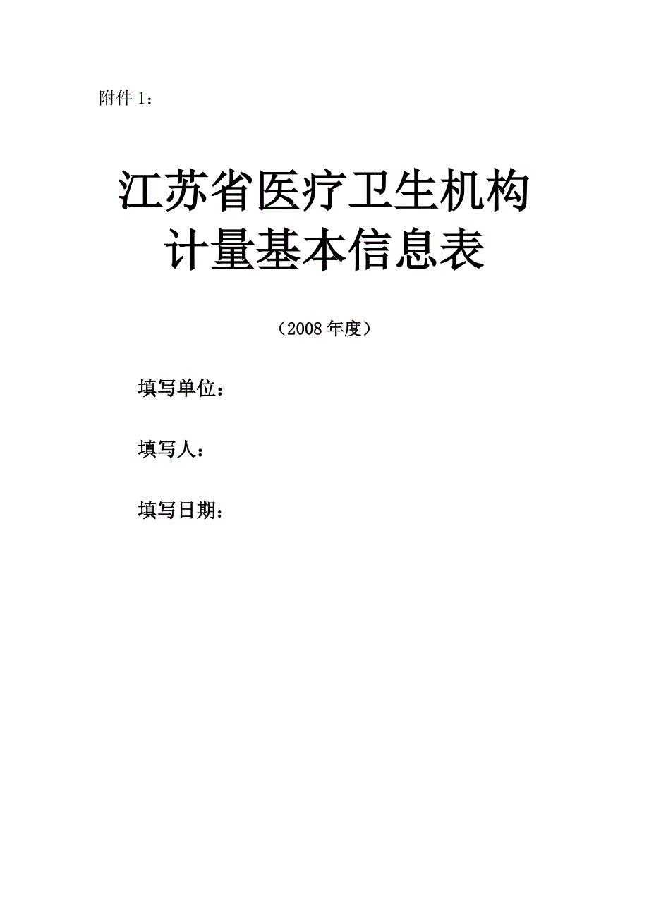 江苏省医疗卫生机构_第1页