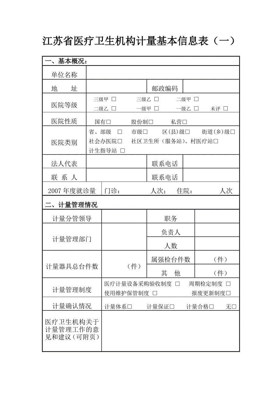 江苏省医疗卫生机构_第2页