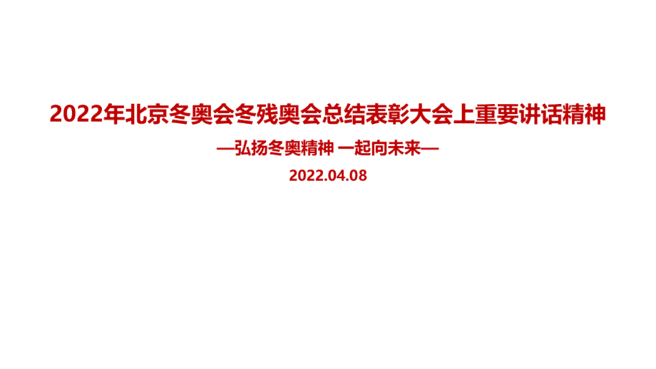 《在北京冬奥会冬残奥会总结表彰大会上重要讲话》精神解读PPT课件_第1页