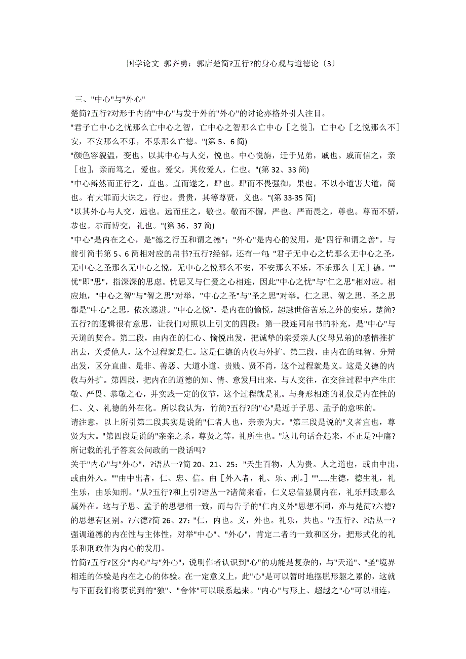 国学论文 郭齐勇：郭店楚简《五行》的身心观与道德论（3）_第1页