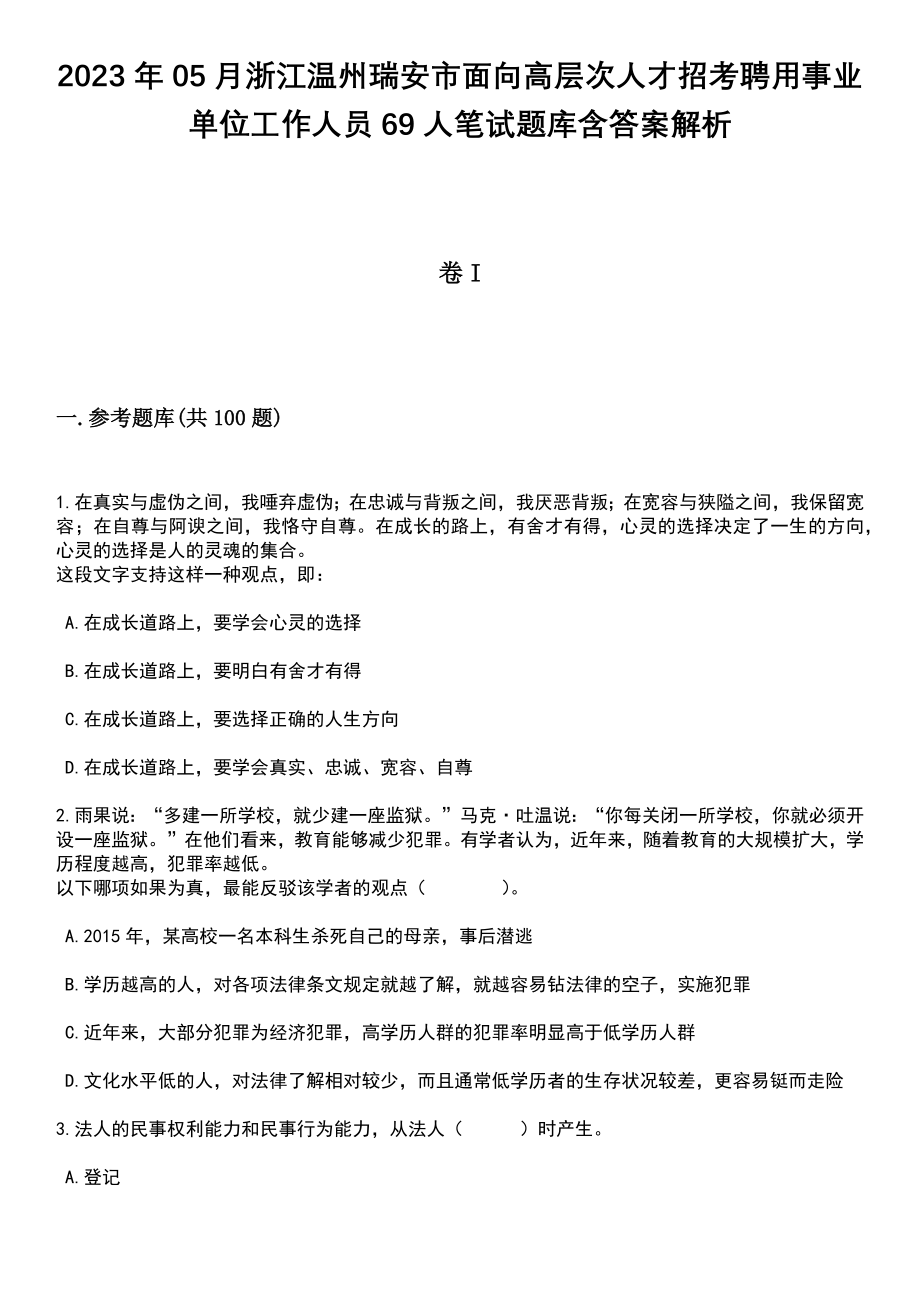 2023年05月浙江温州瑞安市面向高层次人才招考聘用事业单位工作人员69人笔试题库含答案附带解析_第1页