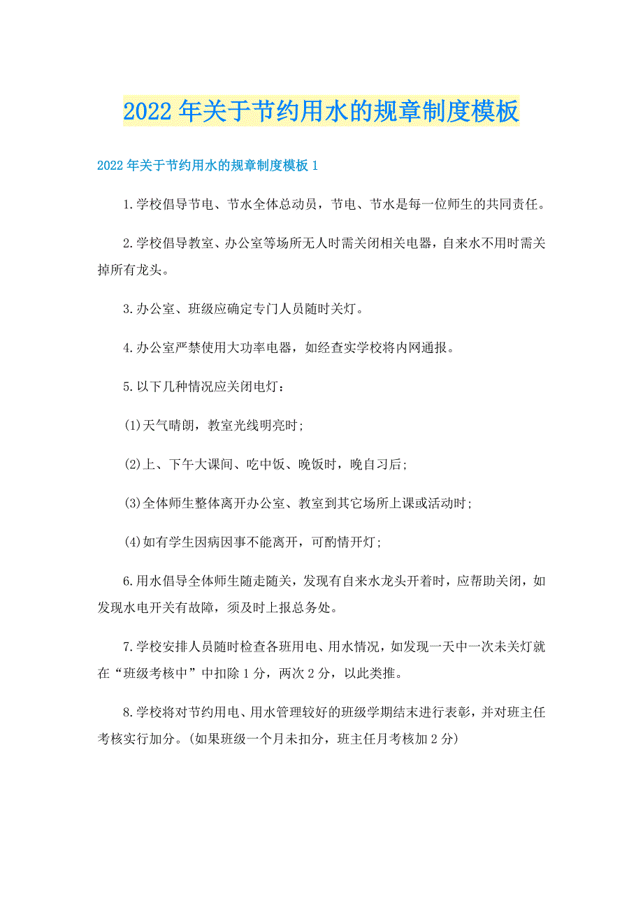 2022年关于节约用水的规章制度模板_第1页