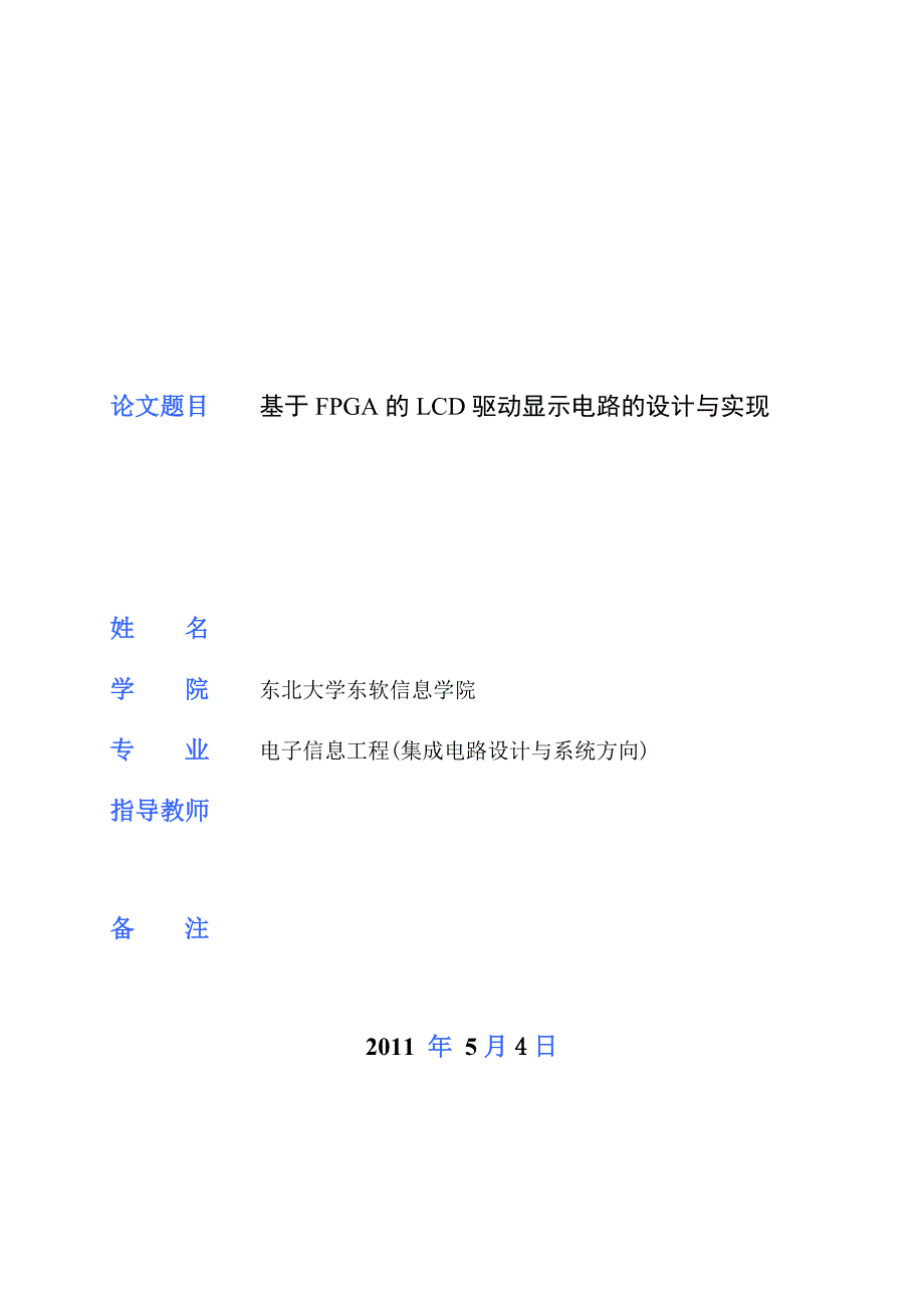 毕业设计论文基于FPGA的LCD驱动显示电路的设计与实现_第1页