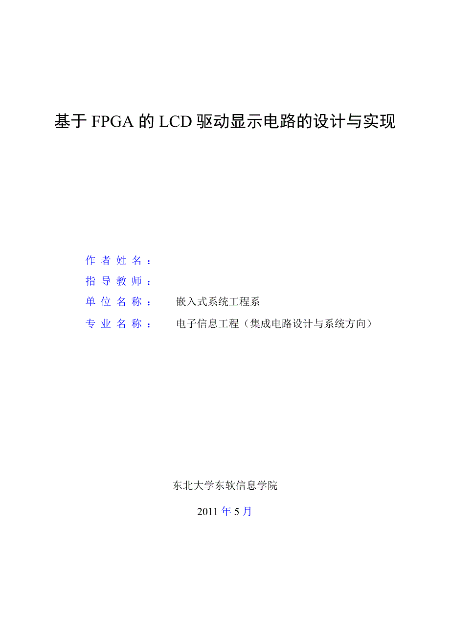 毕业设计论文基于FPGA的LCD驱动显示电路的设计与实现_第2页