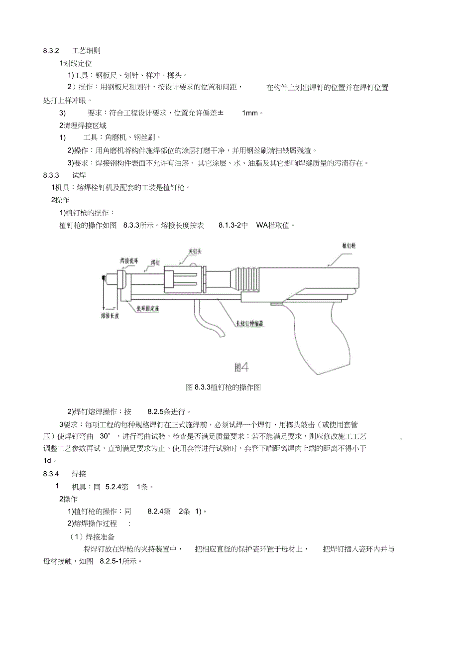 (完整版)钢结构焊钉焊接施工工艺_第4页