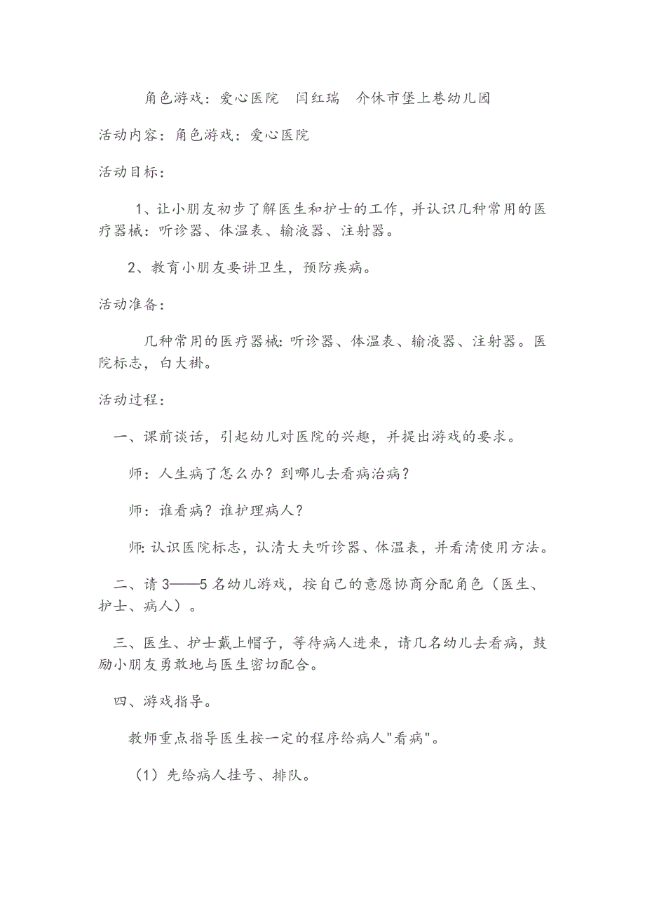 爱心医院+闫红瑞+介休市堡上巷幼儿园_第1页