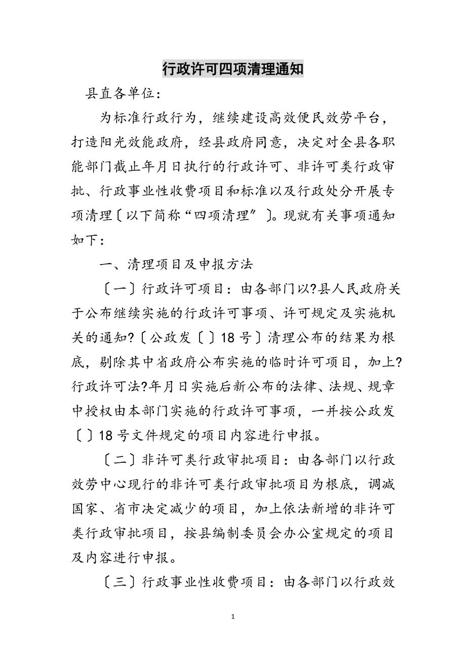 2023年行政许可四项清理通知范文.doc_第1页