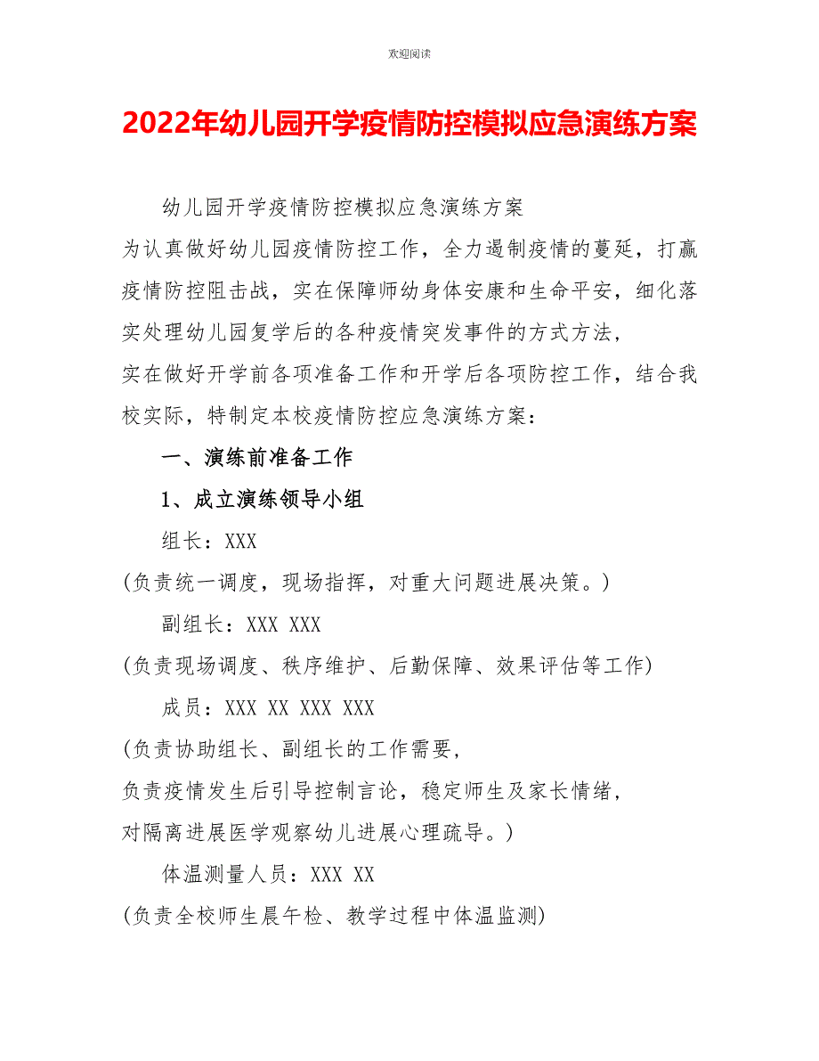 2022年幼儿园开学疫情防控模拟应急演练方案_第1页