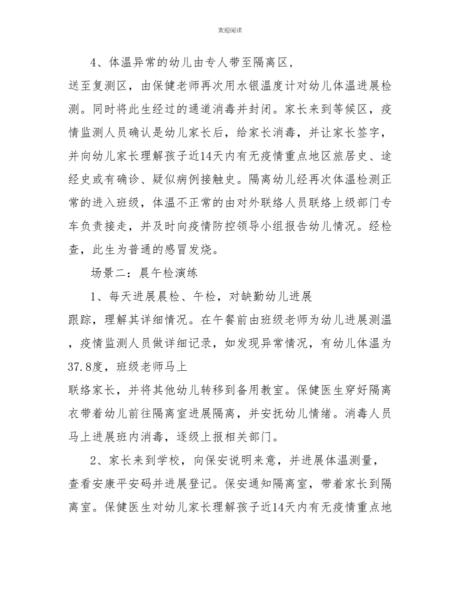 2022年幼儿园开学疫情防控模拟应急演练方案_第4页