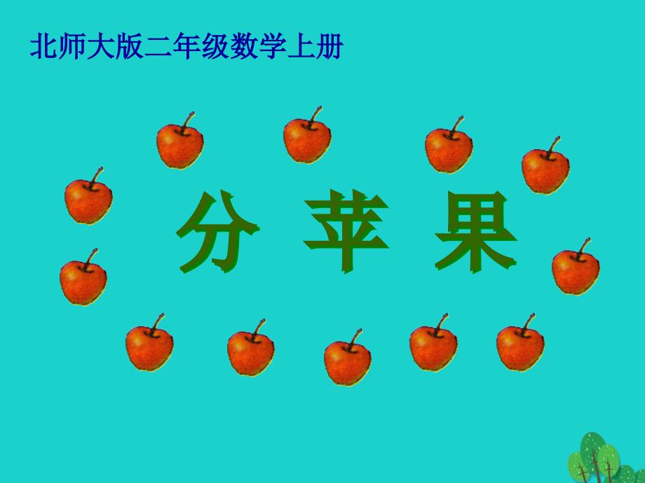 二年级数学上册7.2分苹果课件1北师大版_第1页