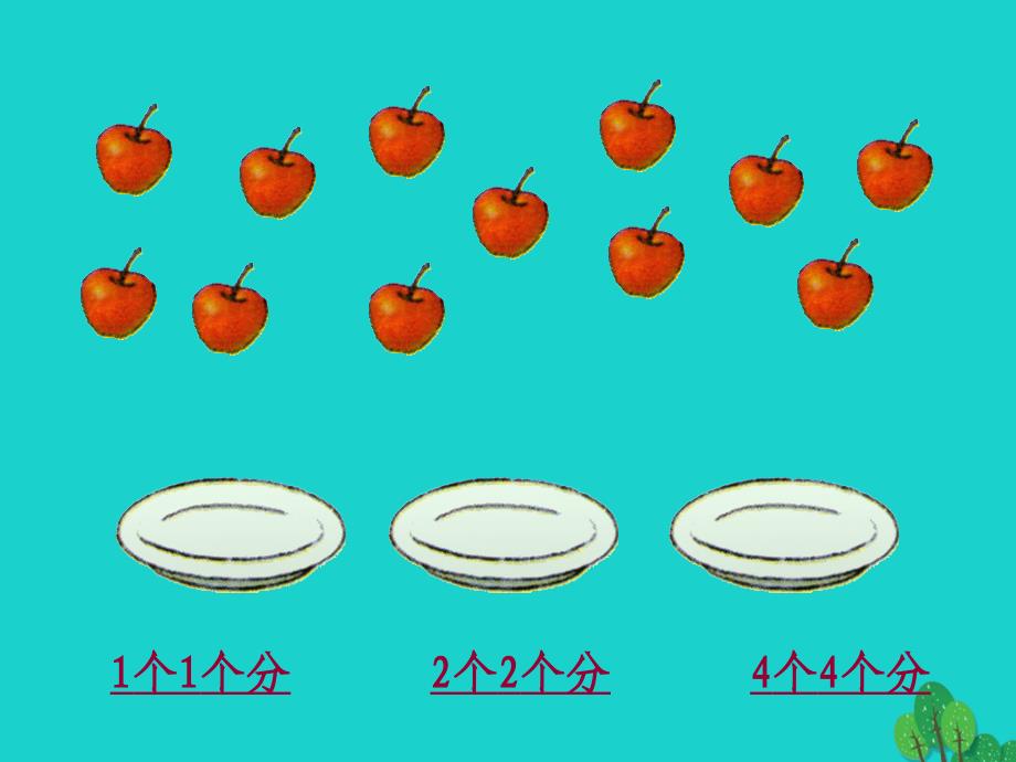 二年级数学上册7.2分苹果课件1北师大版_第4页