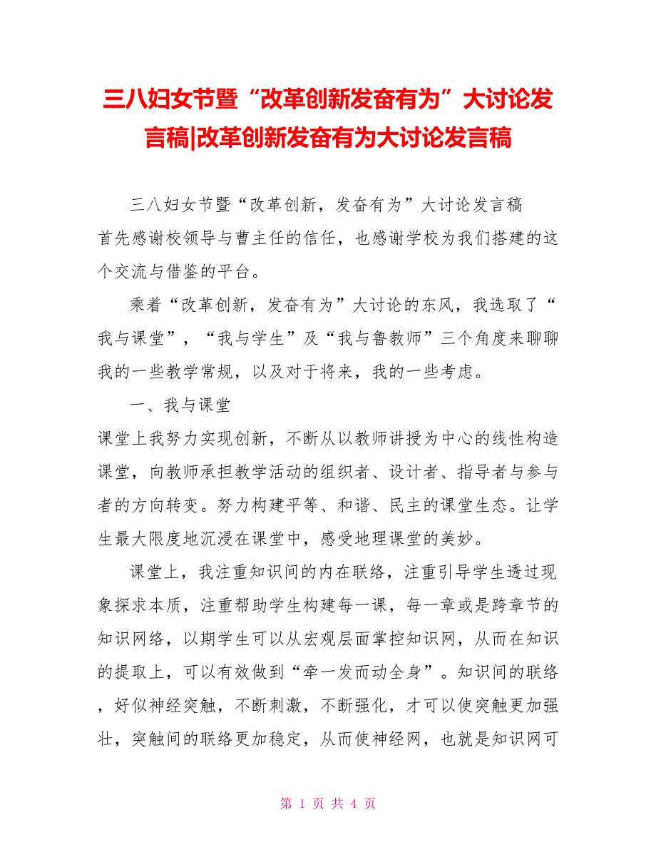 三八妇女节暨“改革创新奋发有为”大讨论发言稿改革创新奋发有为大讨论发言稿_第1页