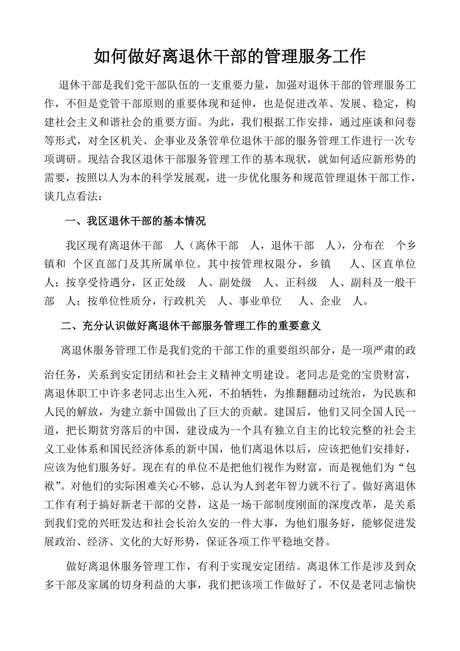 如何加强退休老干部服务管理工作.doc_第1页