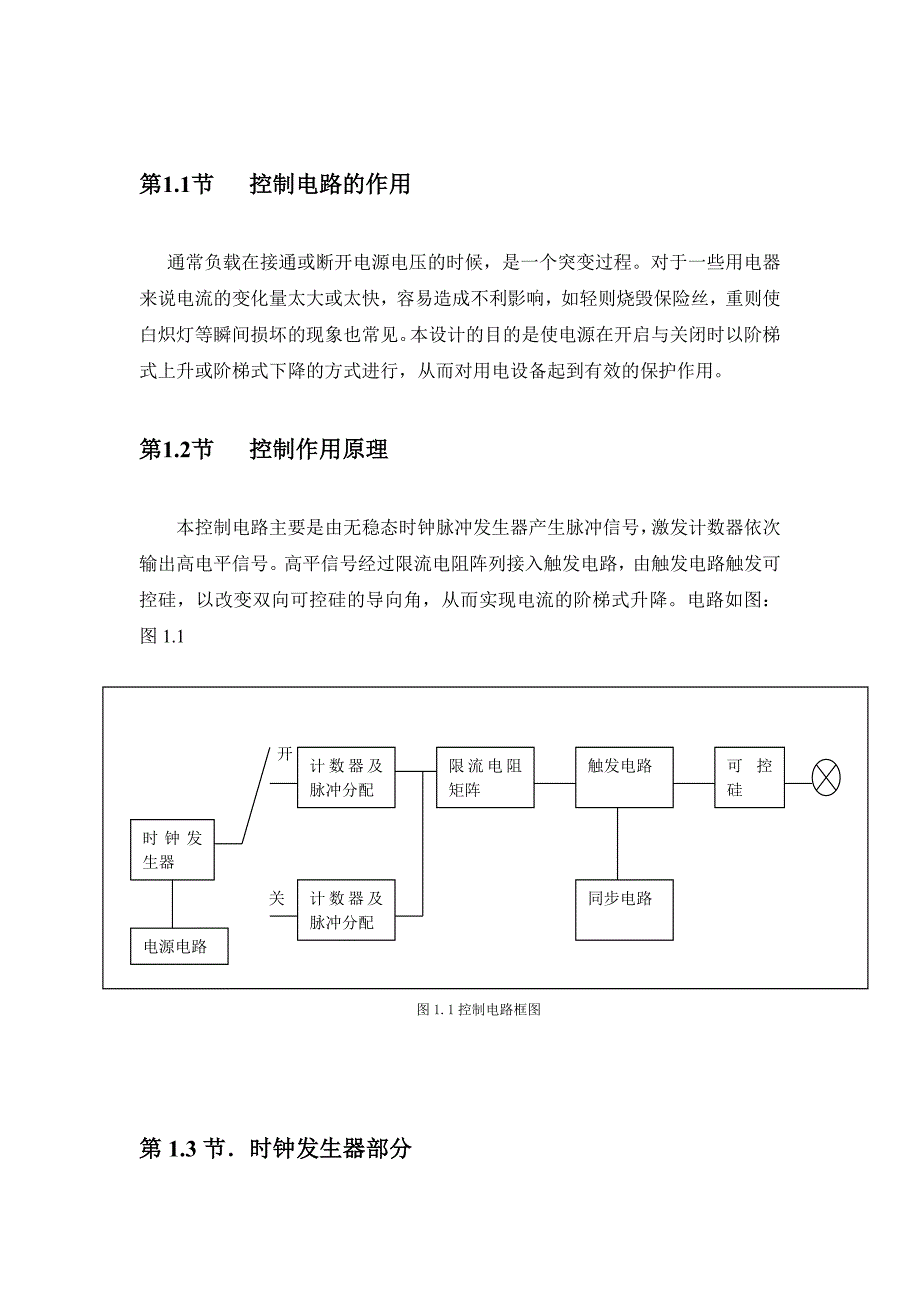 毕业设计论文采用时控开关实现电源阶梯式升降的控制电路设计_第3页